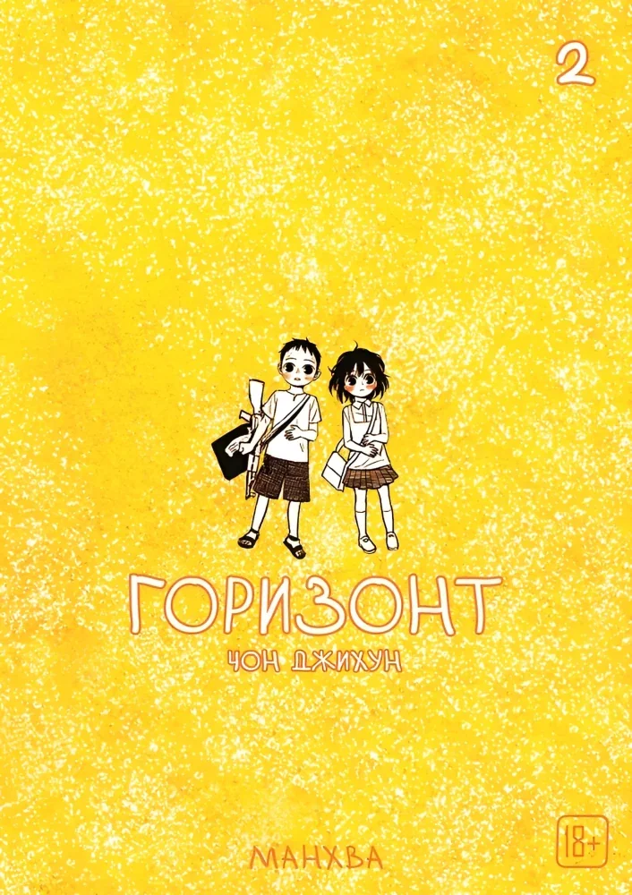 Обложка книги «Горизонт. Том 2»