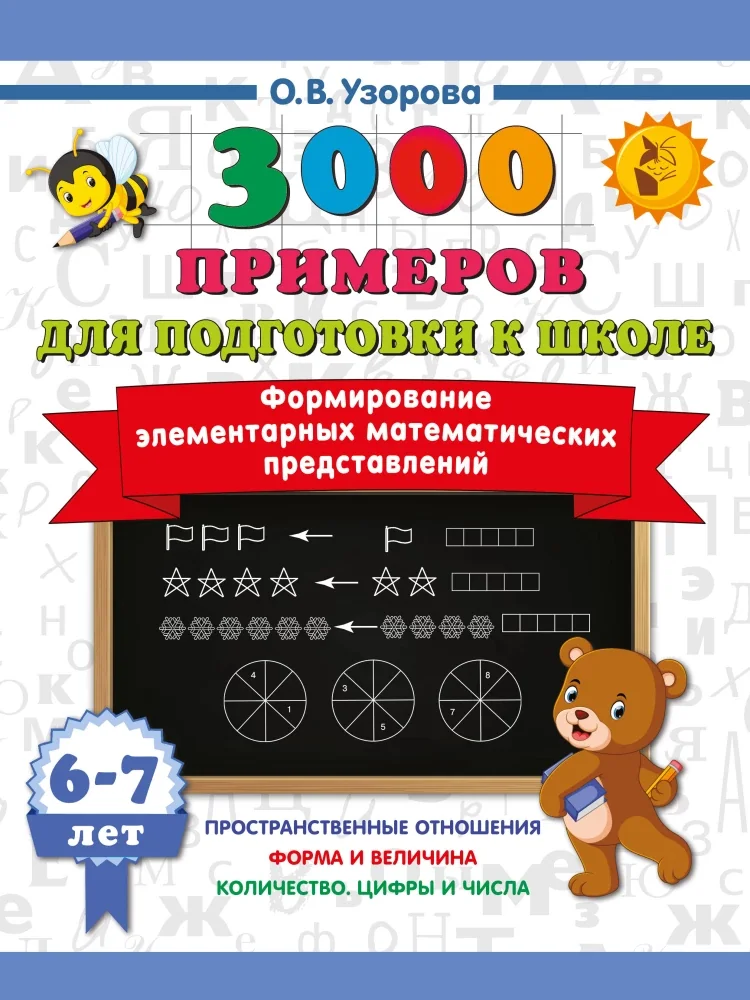 Обложка книги «Формирование элементарных математических представлений. 6-7 лет»