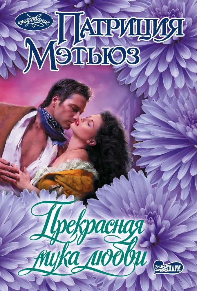 Обложка книги «Прекрасная мука любви»