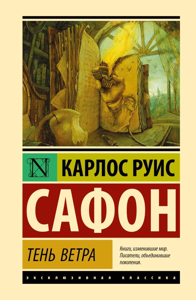 Обложка книги «Карлос Руис Сафон. Тень ветра - В твёрдом переплете - Book in Russian»