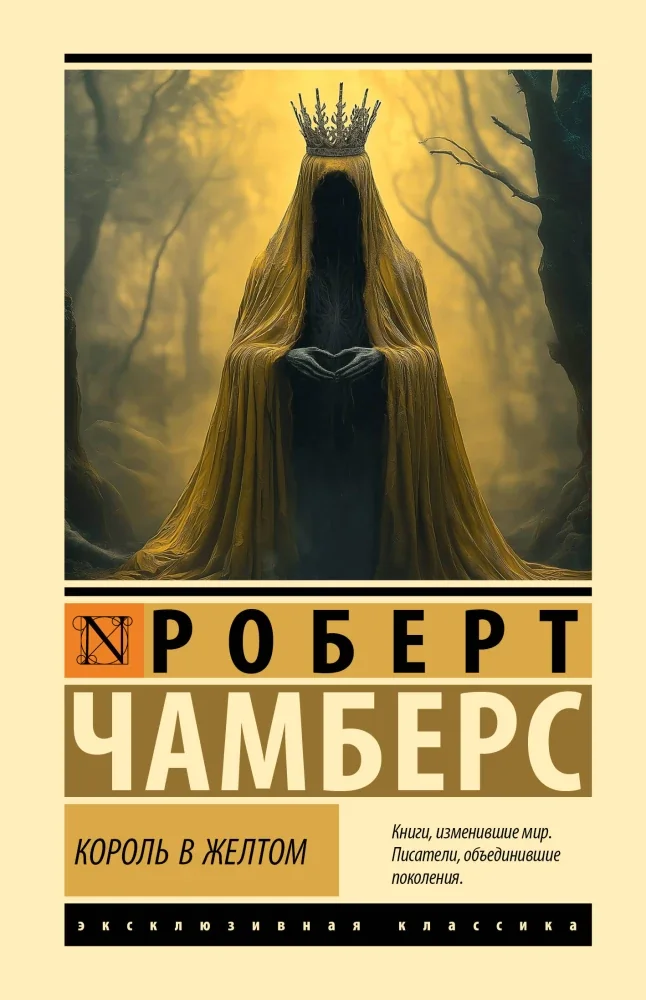 Обложка книги «Король в желтом»