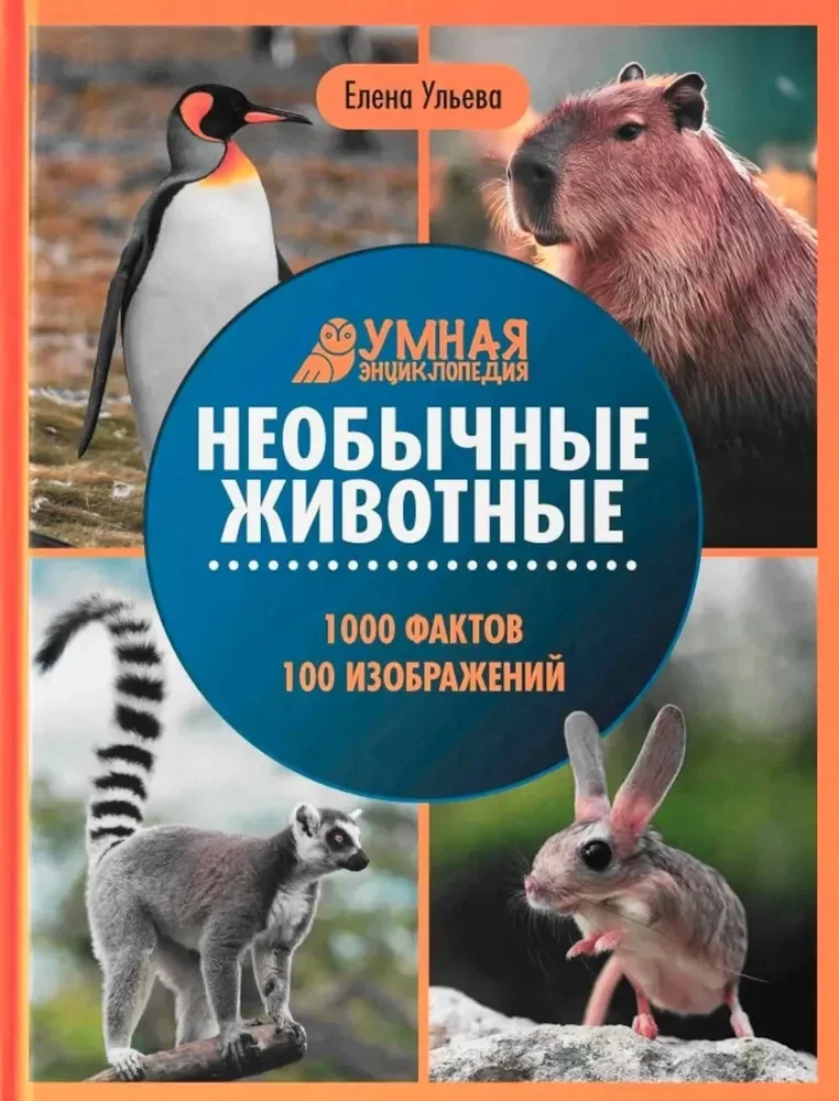 Обложка книги «Необычные животные. Умная энциклопедия»