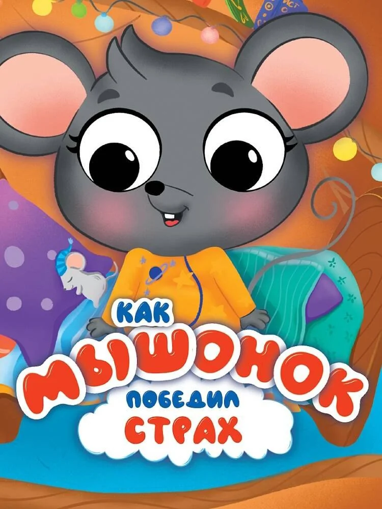 Обложка книги «ЦК С ГЛАЗКАМИ 35 мм ЭМОЦИИ. КАК МЫШОНОК ПОБЕДИЛ СТРАХ»