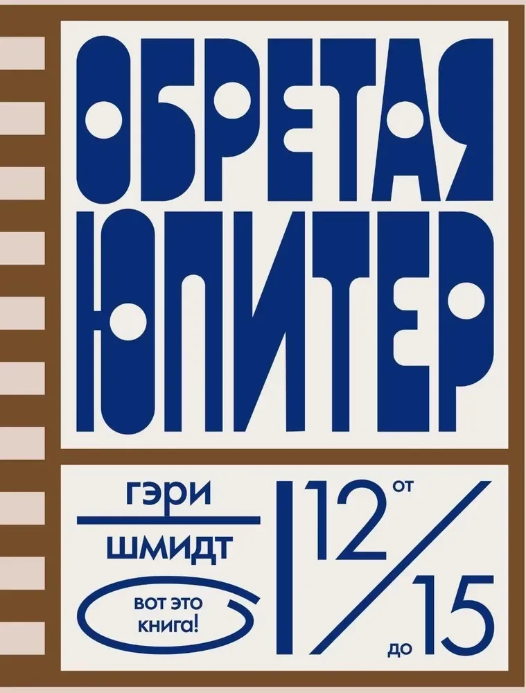 Обложка книги «Обретая Юпитер»