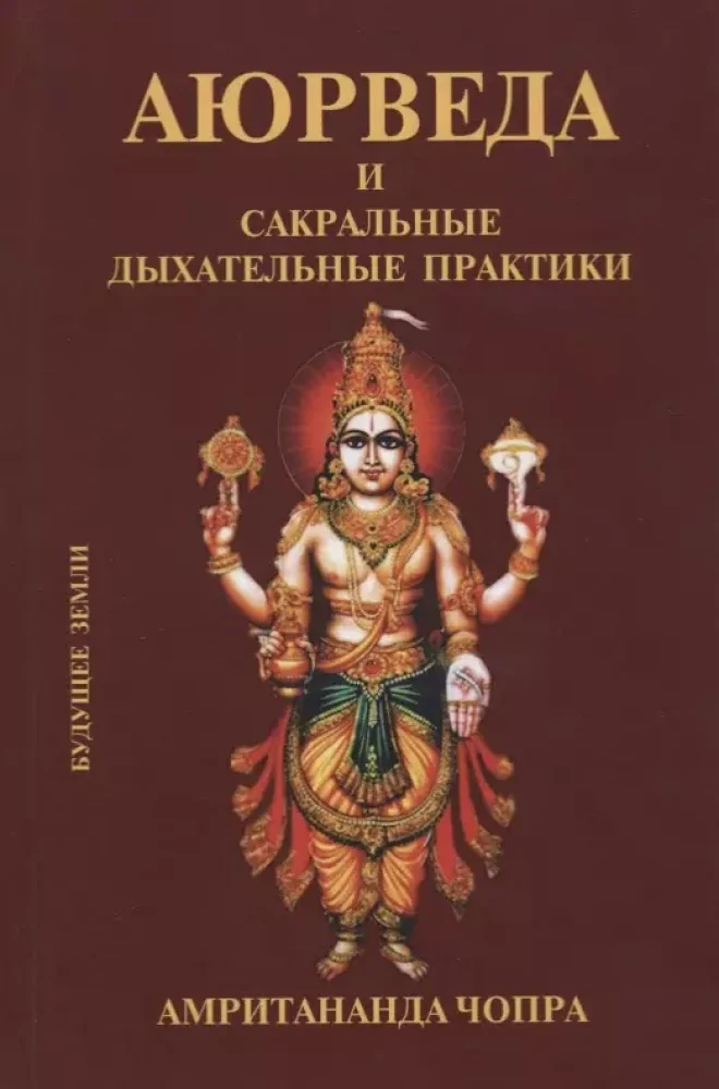 Обложка книги «Аюрведа и сакральные дыхательные практики»