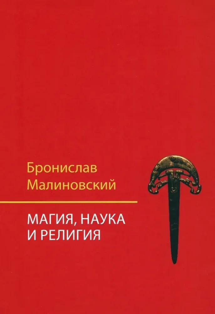 Обложка книги «Магия, наука и религия. 2-е изд»
