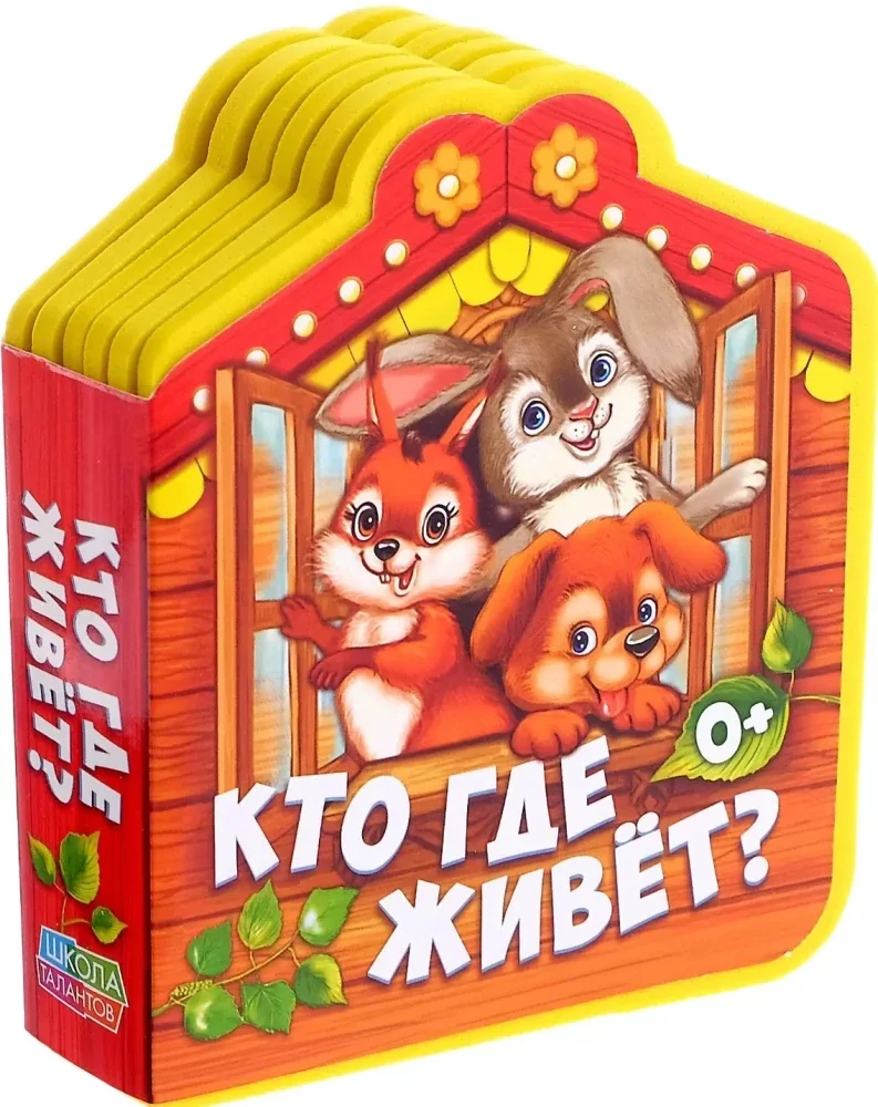 Обложка книги «Кто где живет?»