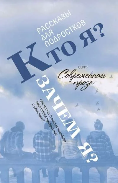 Обложка книги «Кто я? Зачем Я? Сборник рассказов»