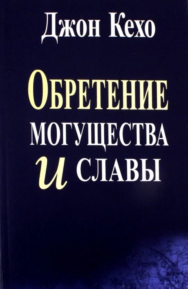 Обложка книги «Обретение могущества и славы»