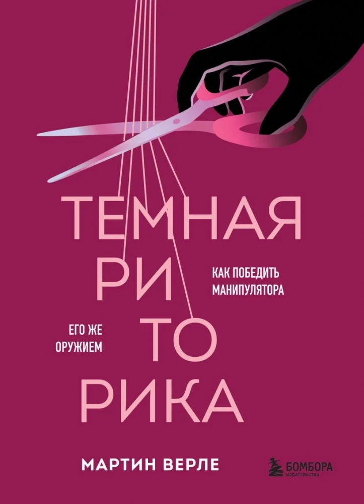 Обложка книги «Темная риторика. Как победить манипулятора его же оружием»