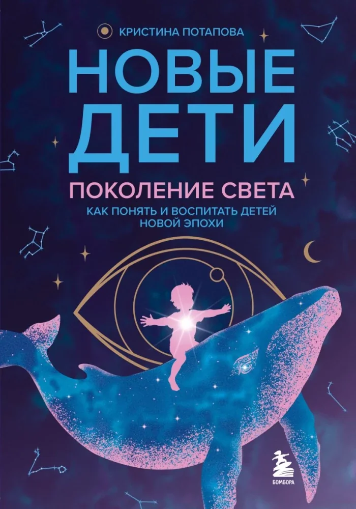 Обложка книги «Новые дети: поколение света: как понять и воспитать детей новой эпохи»