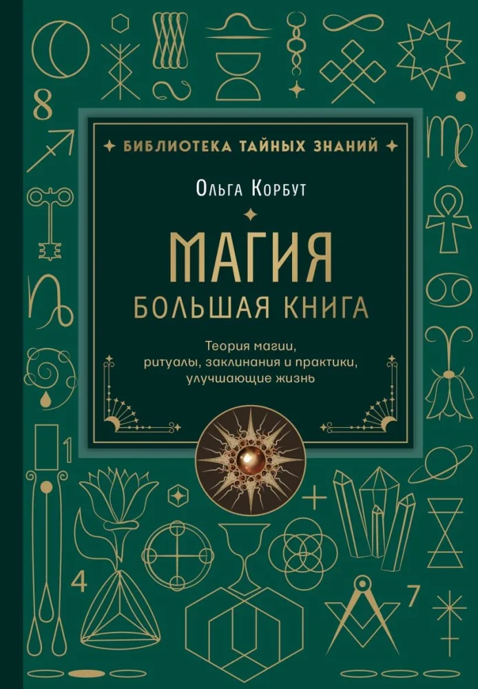 Обложка книги «Магия. Большая книга. Теория магии, ритуалы, заклинания и практики, улучшающие жизнь»