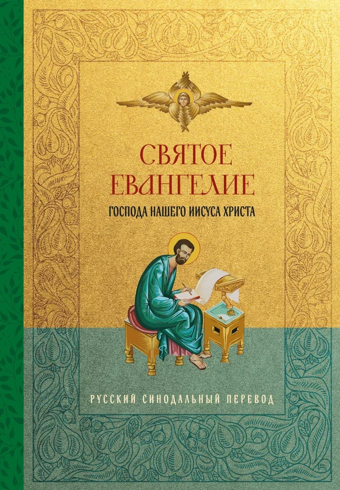 Обложка книги «Святое Евангелие. Русский синодальный перевод»