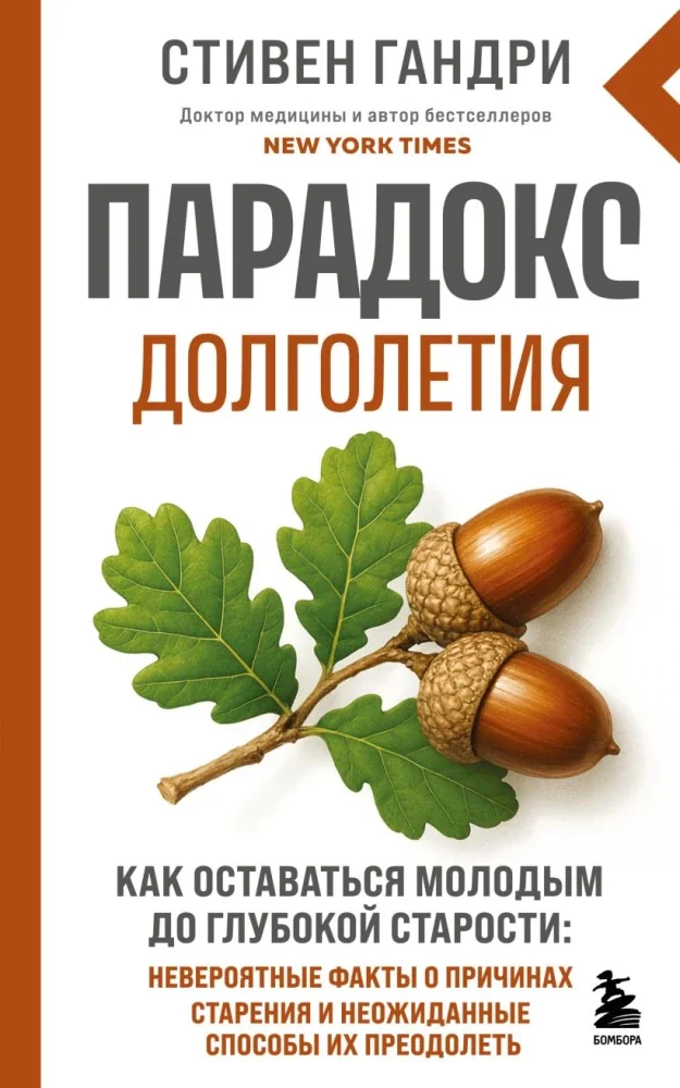 Обложка книги «Парадокс долголетия. Как оставаться молодым до глубокой старости: невероятные факты о причинах старения и неожиданные способы их преодолеть»