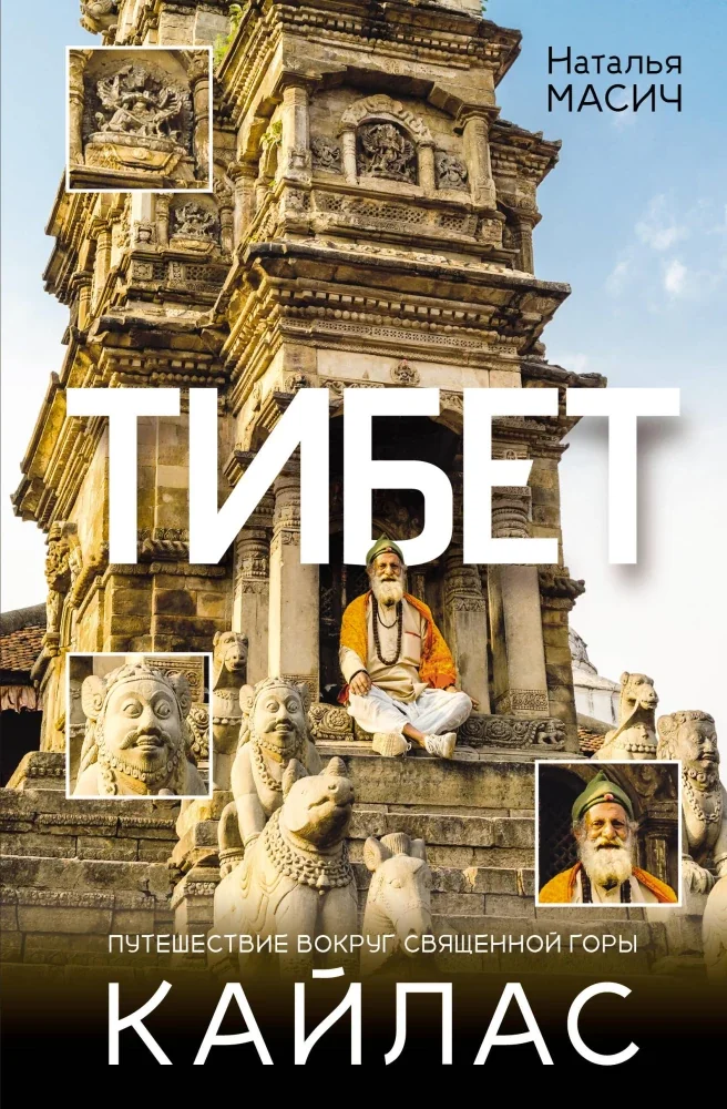 Обложка книги «Тибет. Путешествие вокруг священной горы Кайлас»
