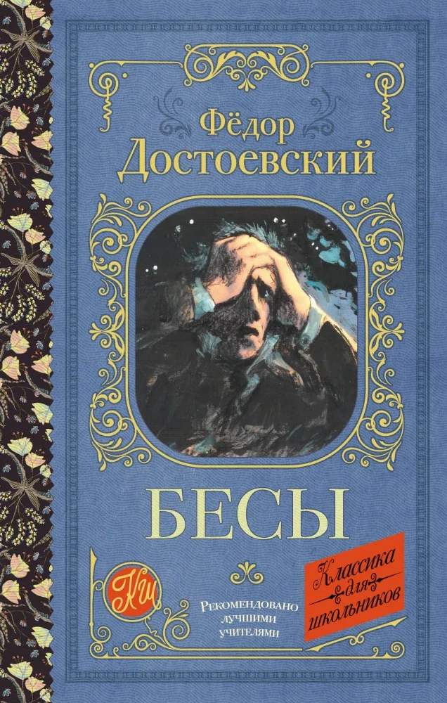 Обложка книги «Бесы. Фёдор Достоевский»
