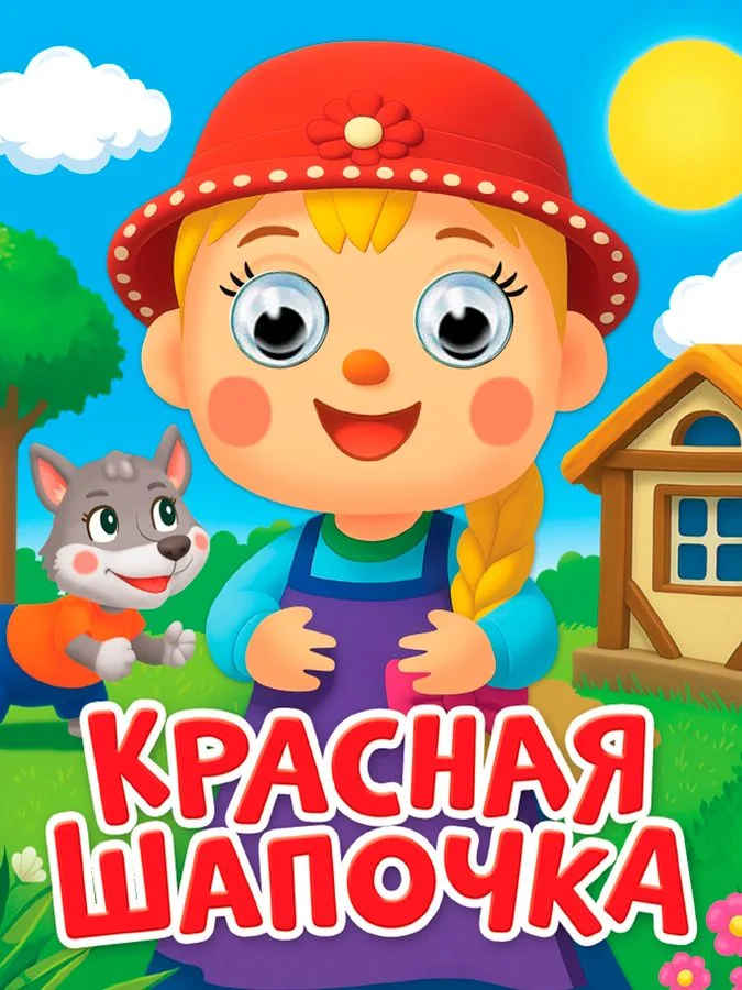 Обложка книги «ГЛАЗКИ-МИНИ. КРАСНАЯ ШАПОЧКА (новая)»