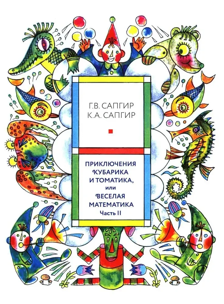 Обложка книги «Приключения Кубарика и Томатика, или Весёлая математика. Часть II. Как искали Лошарика»