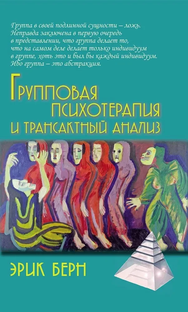 Обложка книги «Групповая психотерапия и трансактный анализ»