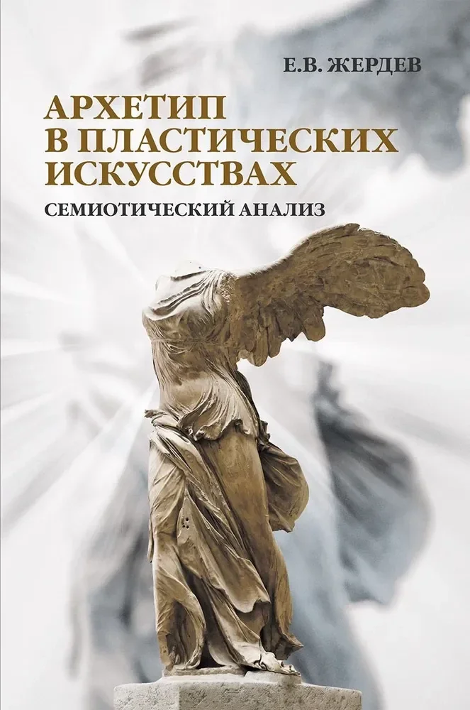 Обложка книги «Архетип в пластических искусствах семиотический анализ монография»