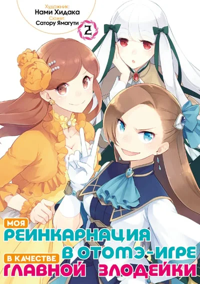 Обложка книги «Моя реинкарнация в отомэ-игре в качестве главной злодейки. Том 2»