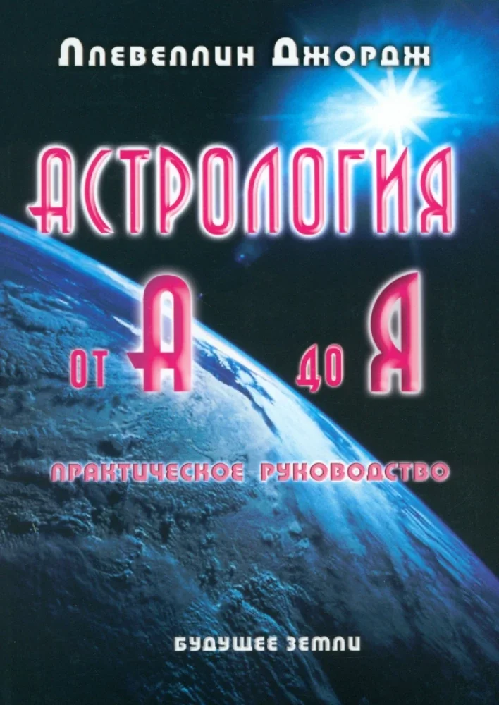 Обложка книги «Астрология от А до Я. Практическое руководство»