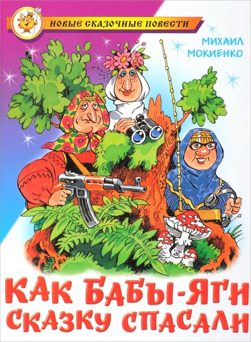 Обложка книги «Как Бабы-Яги сказку спасали»