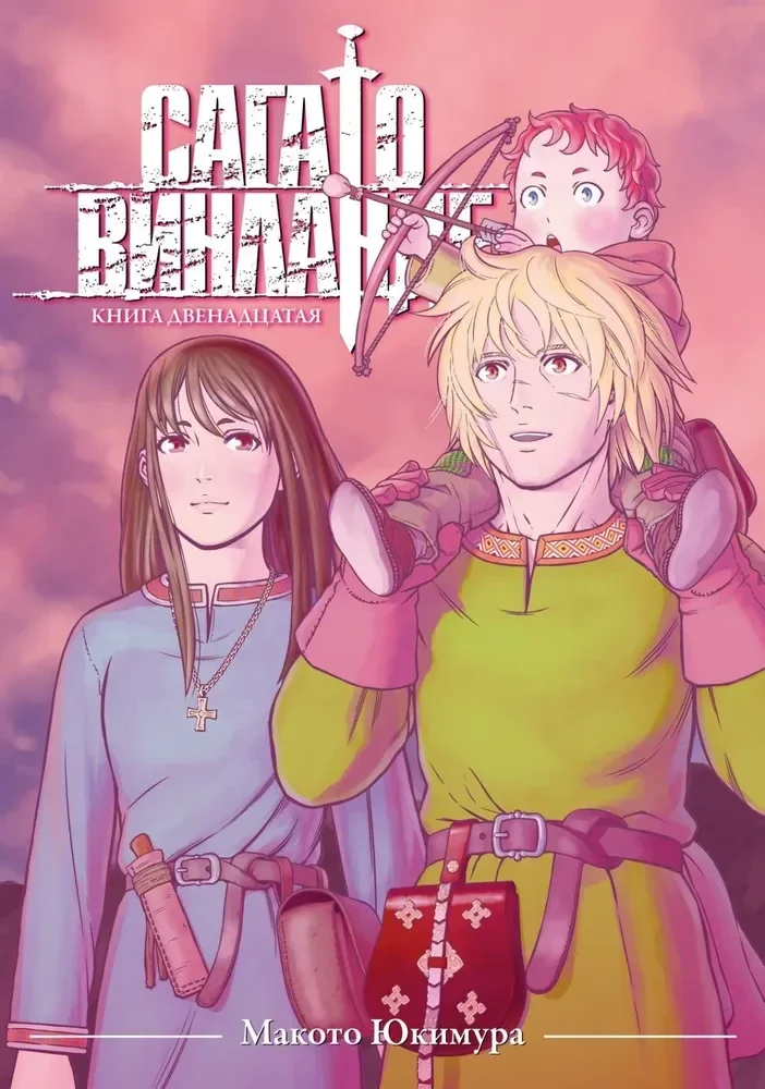 Обложка книги «Сага о Винланде. Книга 12»