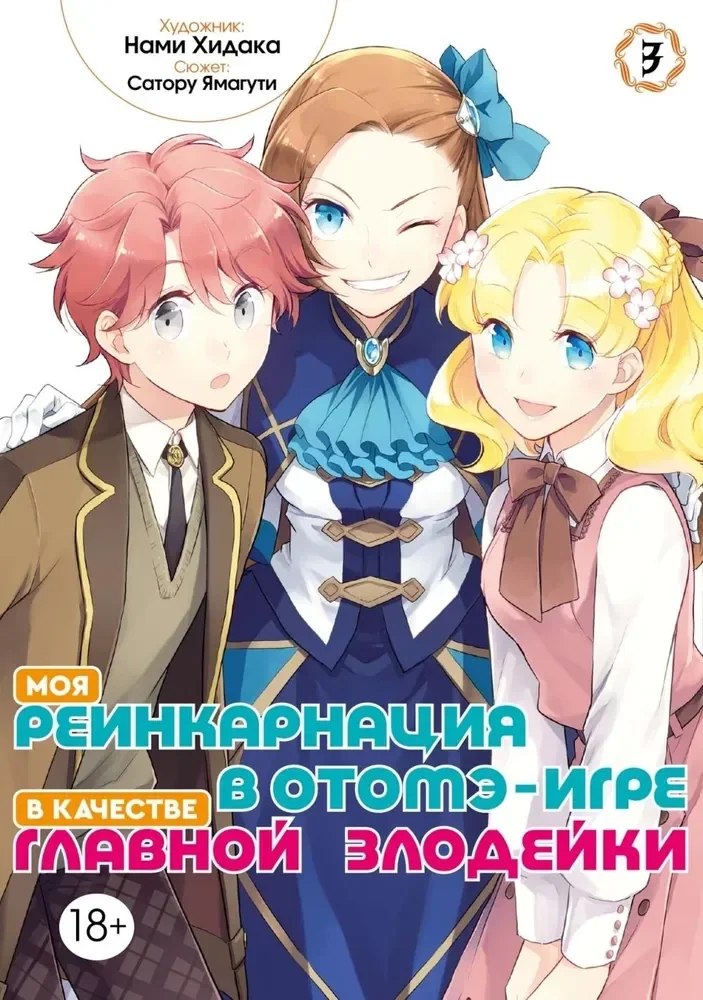 Обложка книги «Моя реинкарнация в отомэ-игре в качестве главной злодейки. Том 3»
