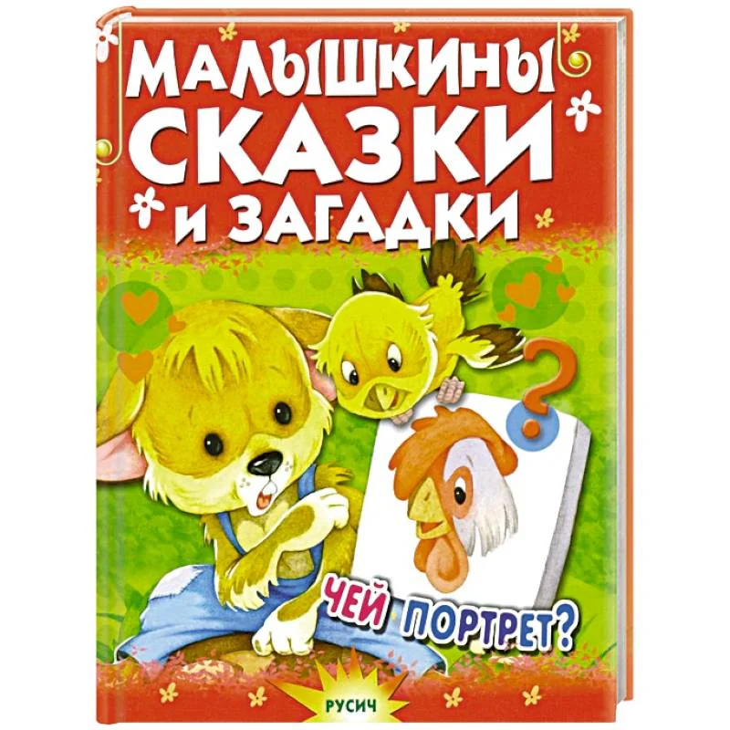 Обложка книги «Малышкины сказки и загадки»