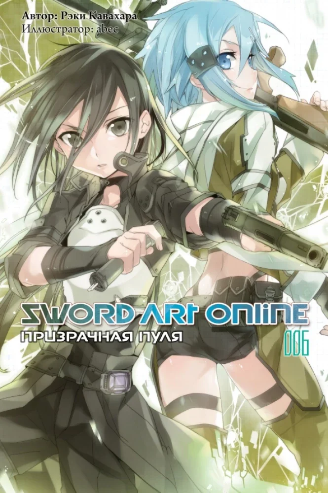 Обложка книги «Sword Art Online. Том 06. Призрачная пуля»