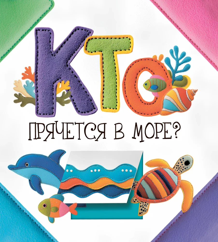 Обложка книги «Кто прячется в море?»