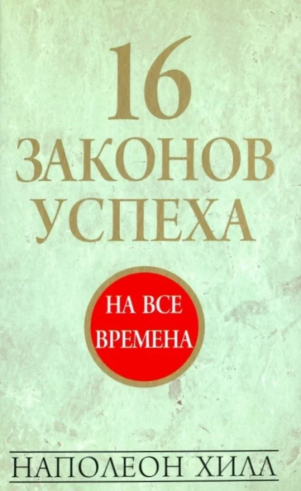 Обложка книги «16 законов успеха»