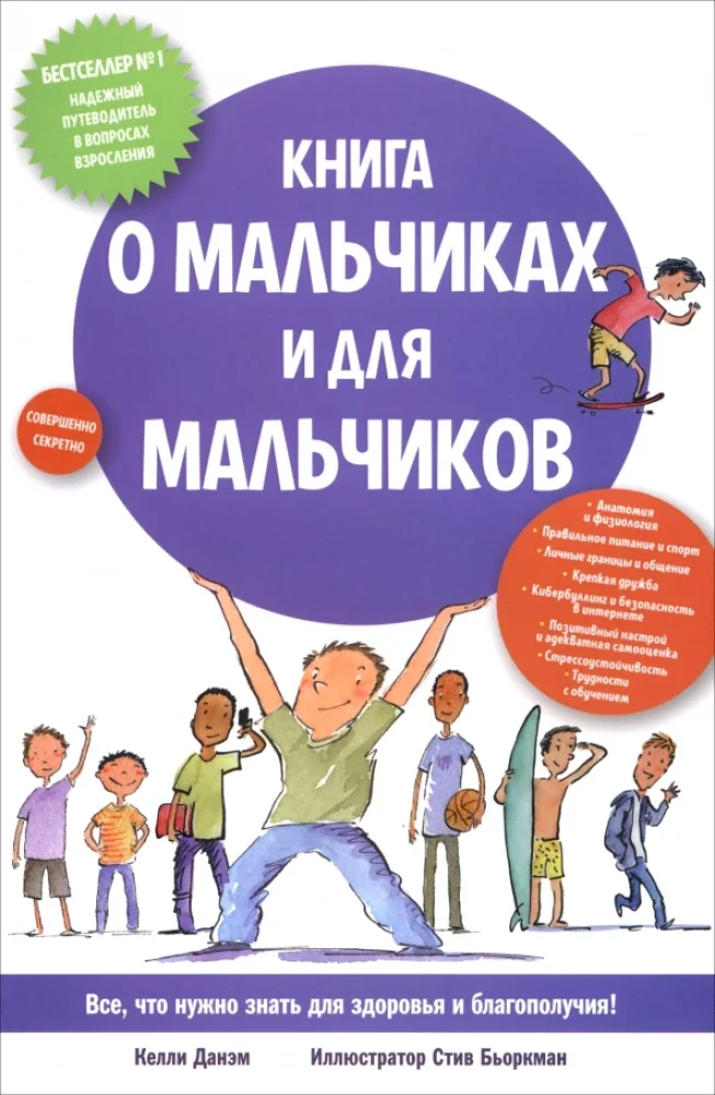 Обложка книги «Книга о мальчиках и для мальчиков»