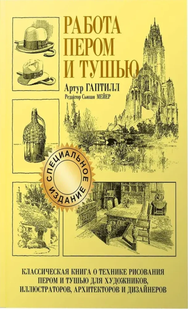 Обложка книги «Работа пером и тушью»