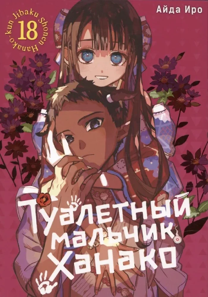 Обложка книги «Туалетный мальчик Ханако. Том 18»