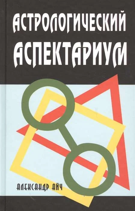 Обложка книги «Астрологический аспектариум. 6-е издание»