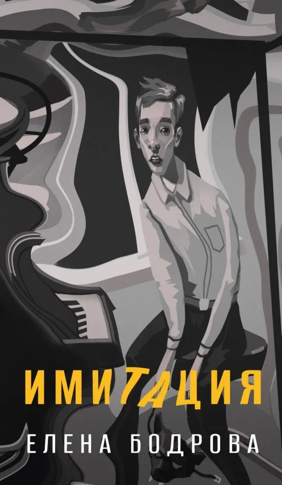 Обложка книги «Имитация»
