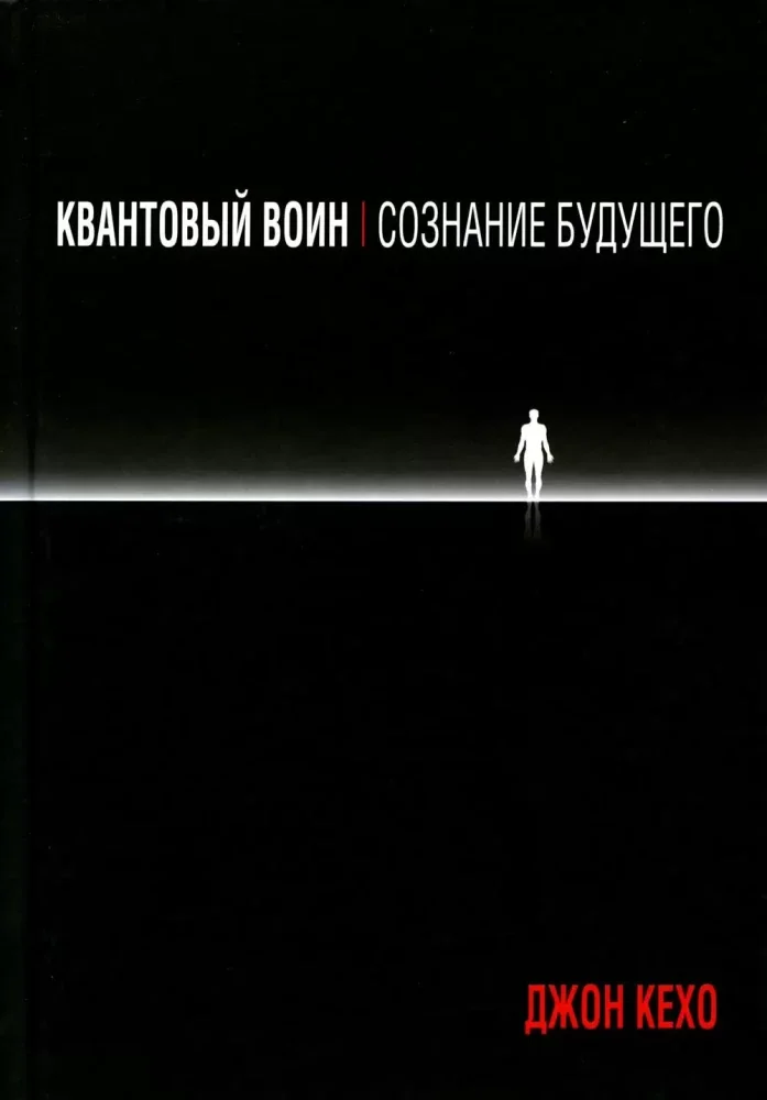 Обложка книги «Квантовый воин: сознание будущего»