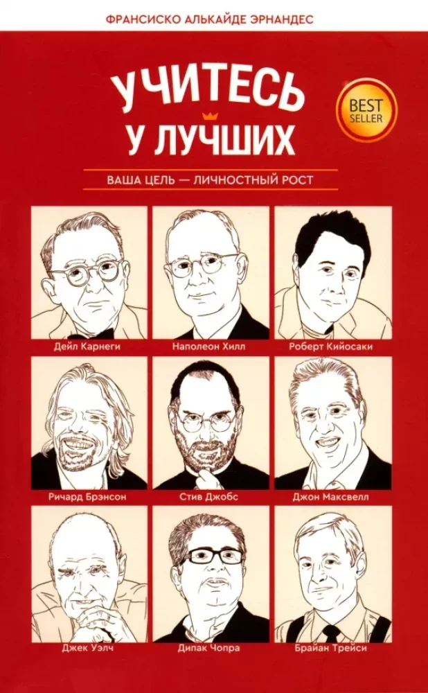 Обложка книги «Учитесь у лучших. Ваша цель-личностный рост»