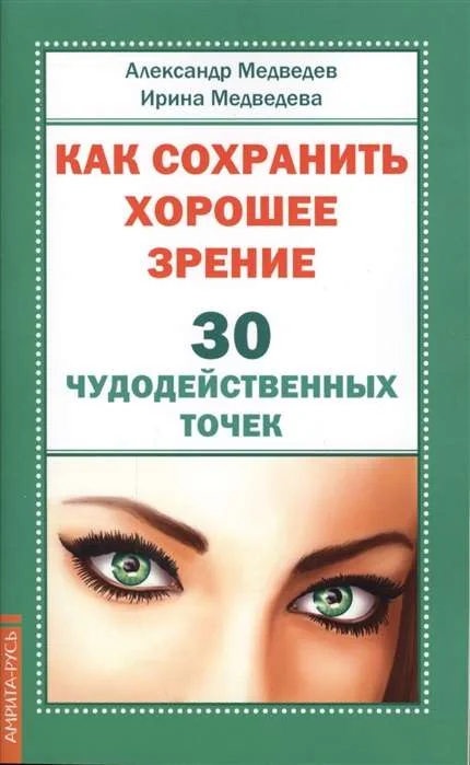 Обложка книги «Как сохранить хорошее зрение. 30 чудодейственных точек»