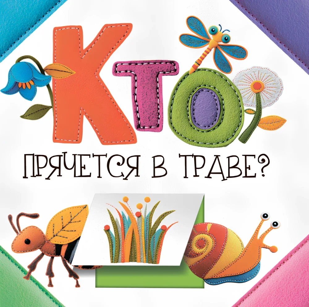 Обложка книги «Кто прячется в траве?»