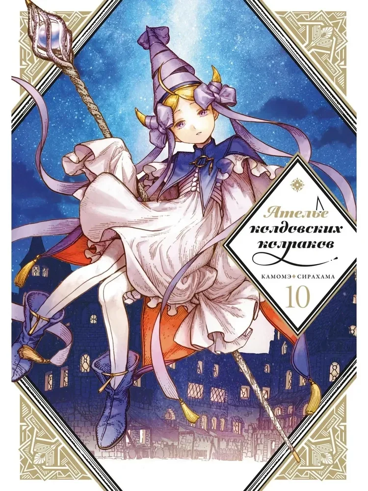Обложка книги «Ателье колдовских колпаков. Том 10»