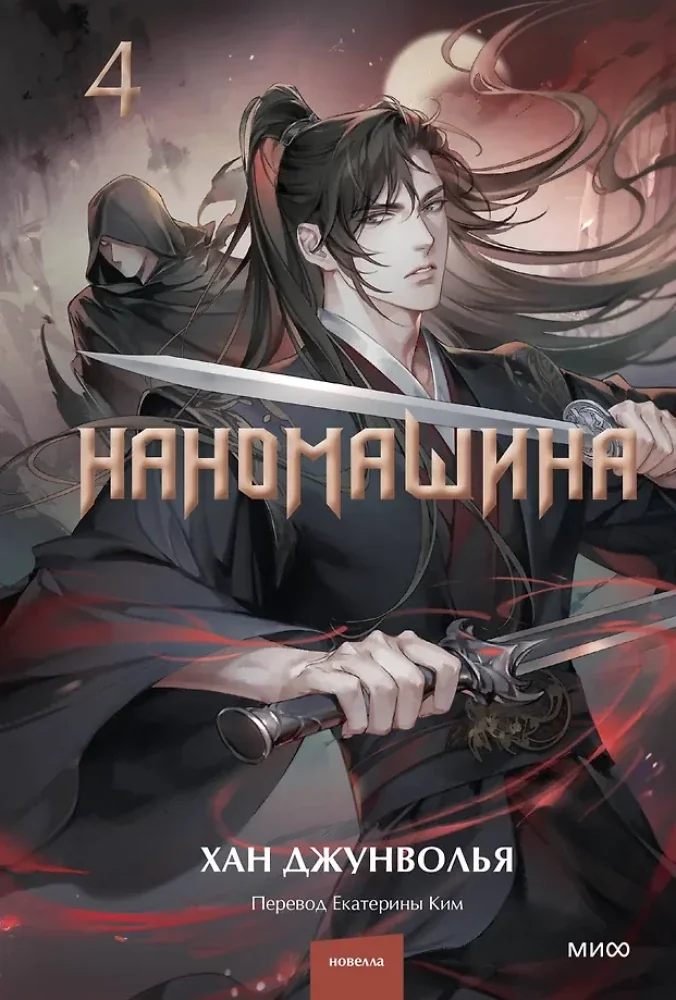 Обложка книги «Наномашина. Том 4»
