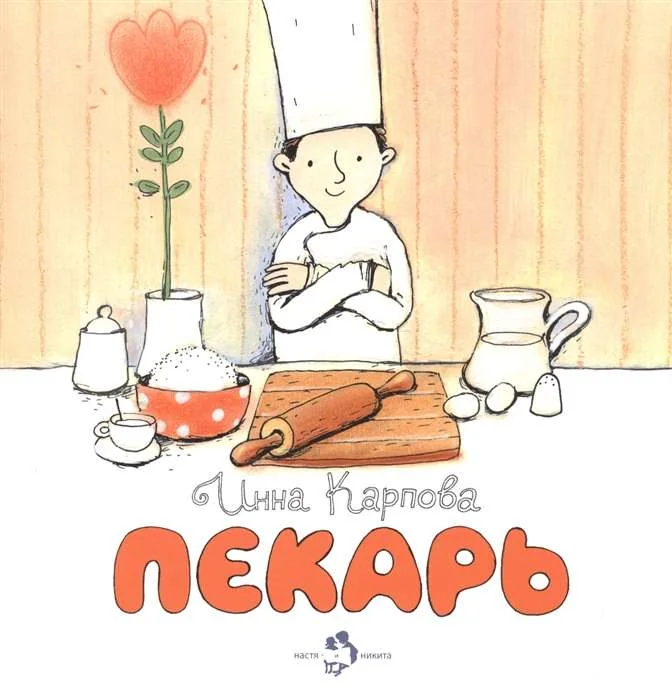 Обложка книги «Пекарь»