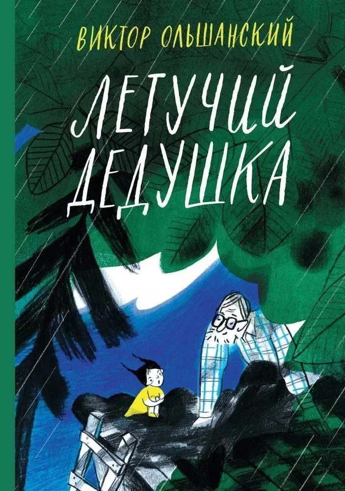 Обложка книги «Летучий дедушка»