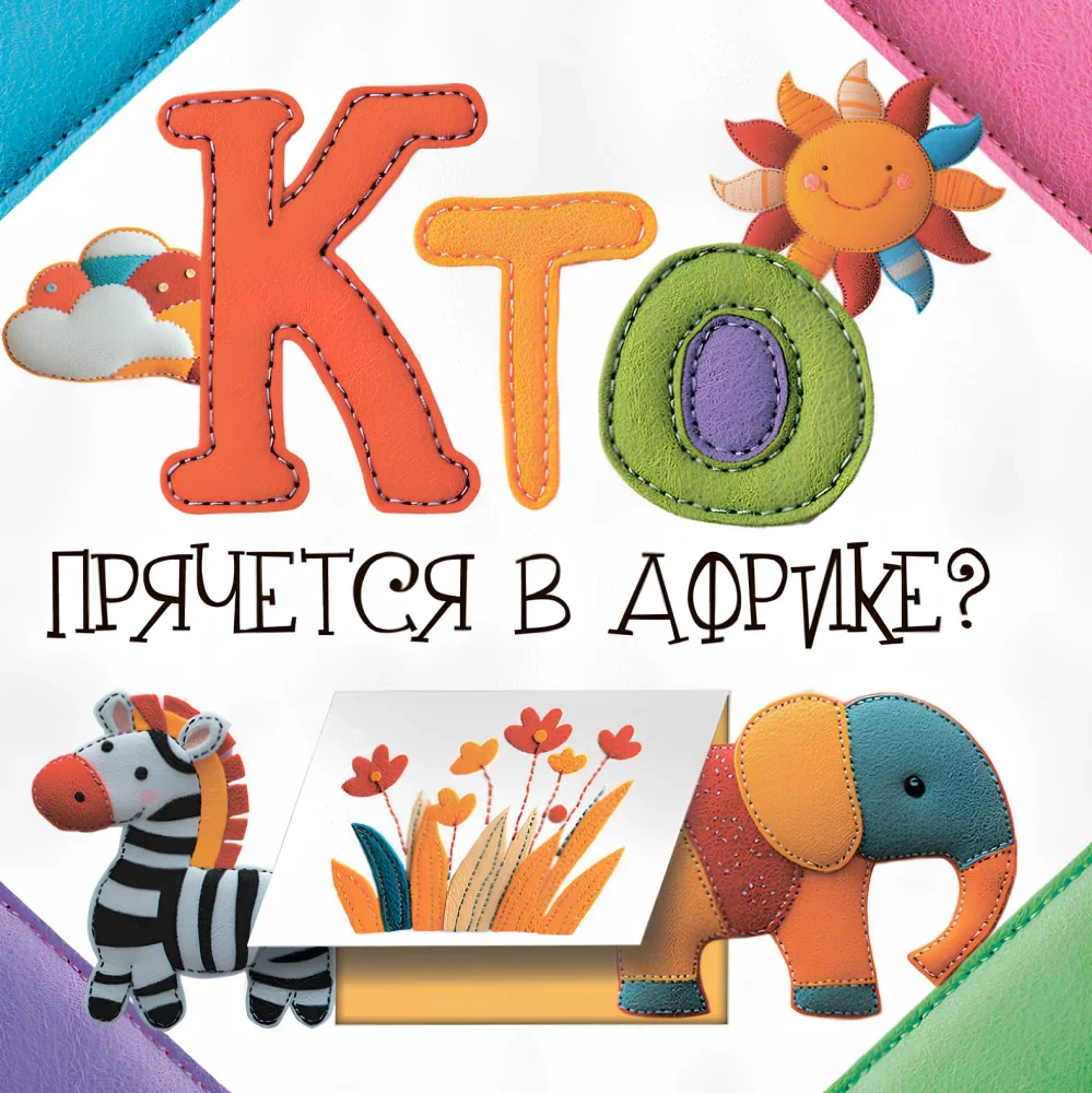 Обложка книги «Кто прячется в Африке?»
