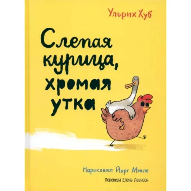 Обложка книги «Слепая курица, хромая утка»