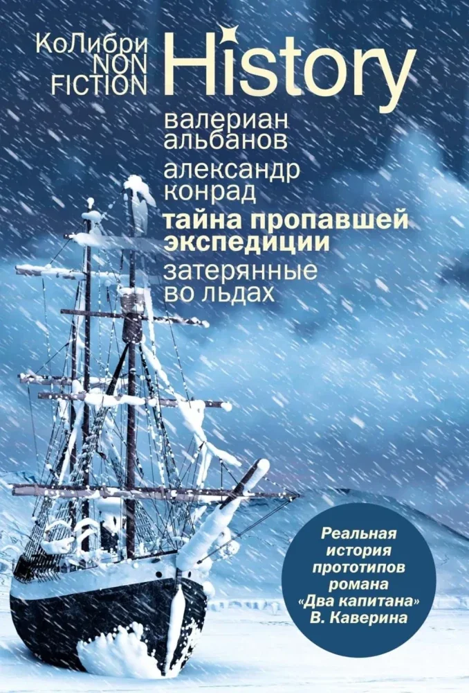 Обложка книги «Тайна пропавшей экспедиции. Затерянные во льдах»