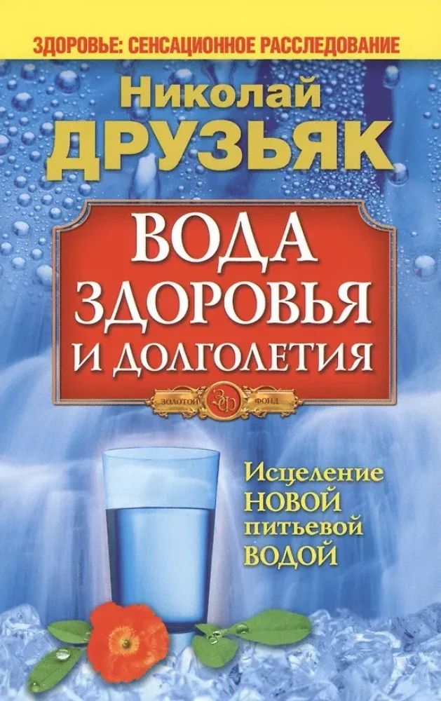 Обложка книги «Вода здоровья и долголетия. 9-е изд»